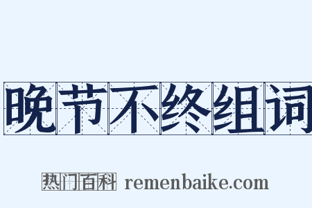 晚节不终组词是什么意思的图片